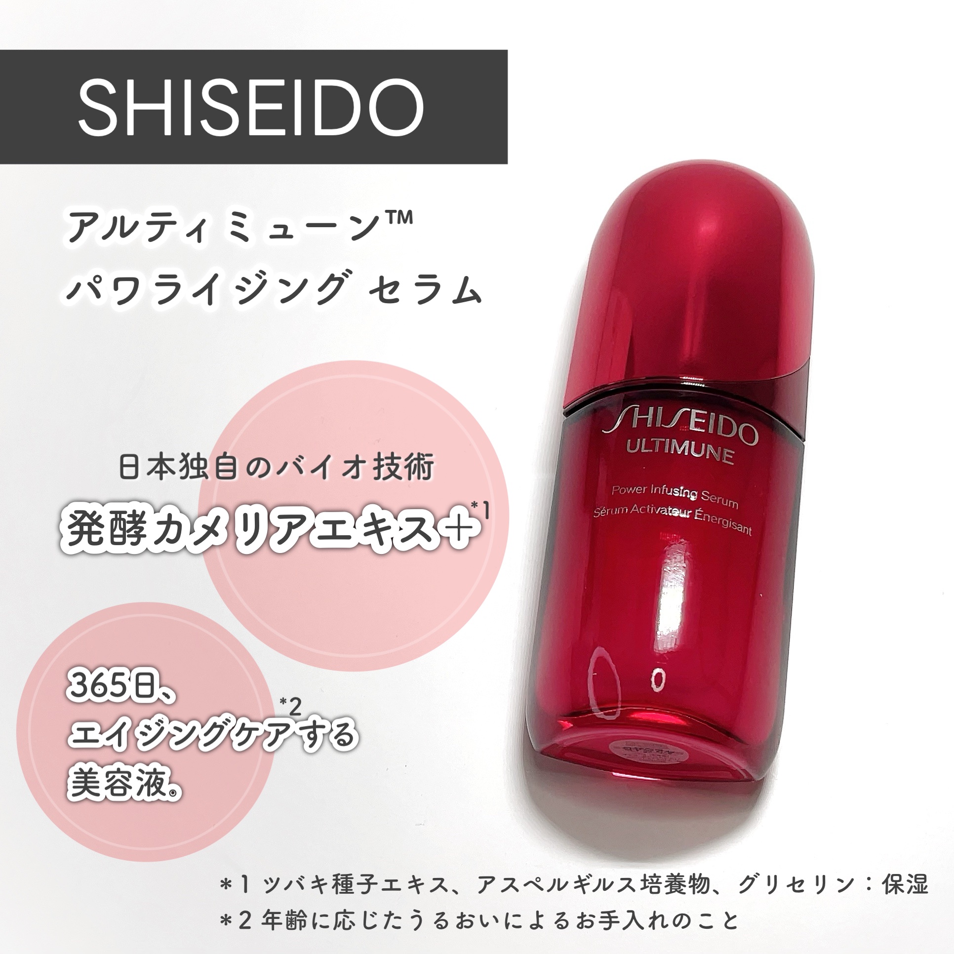 アルティミューン™ パワライジング セラム/SHISEIDO/美容液を使ったクチコミ（1枚目）