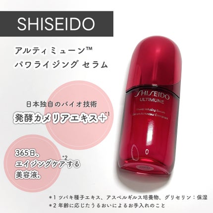 アルティミューン™ パワライジング セラム/SHISEIDO/美容液を使ったクチコミ(1枚目)