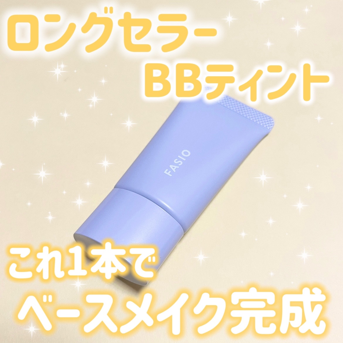 エアリーステイ BB ティント UV/FASIO/BBクリームを使ったクチコミ（1枚目）