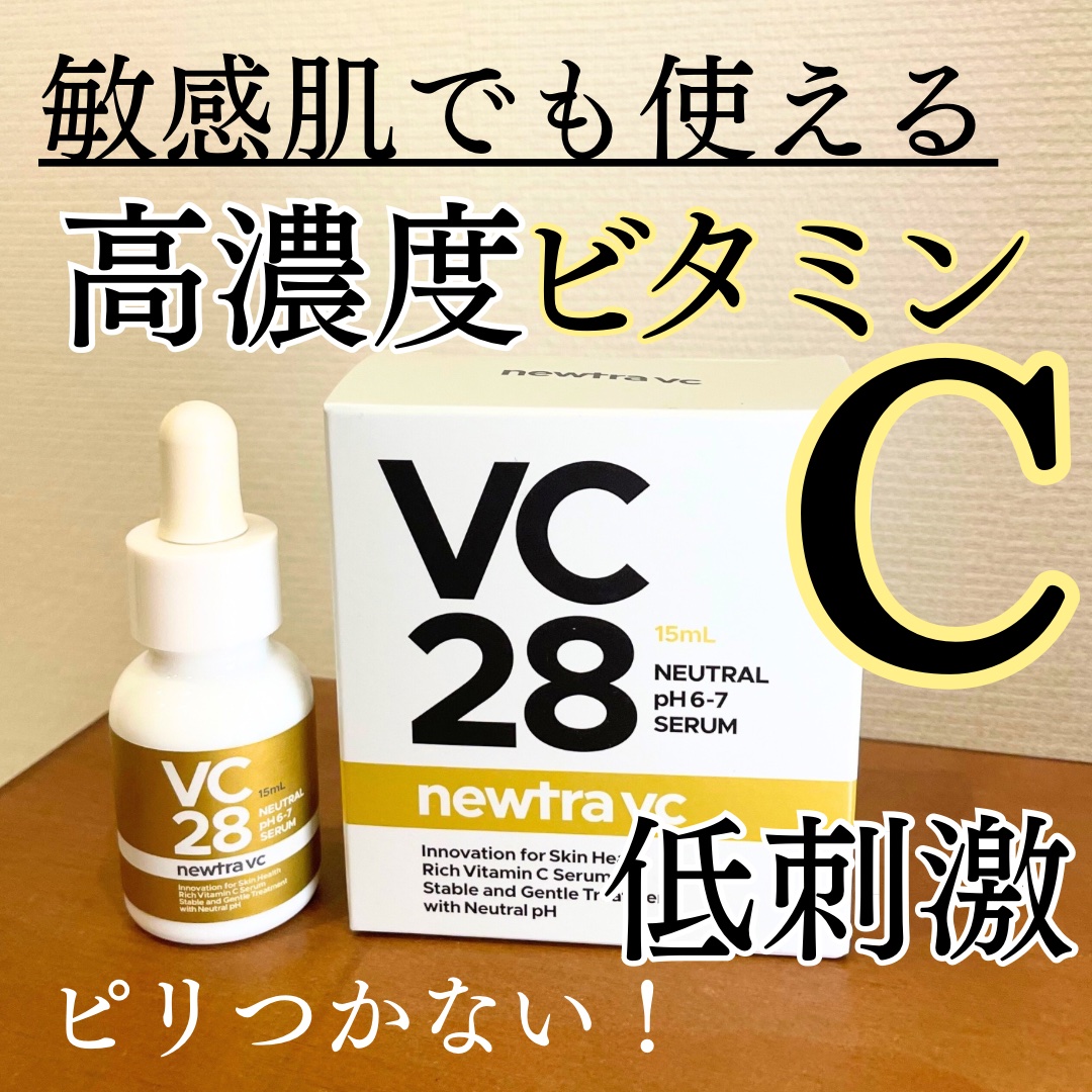 newtra VC 28 SERUM/newtra vc/美容液を使ったクチコミ（1枚目）