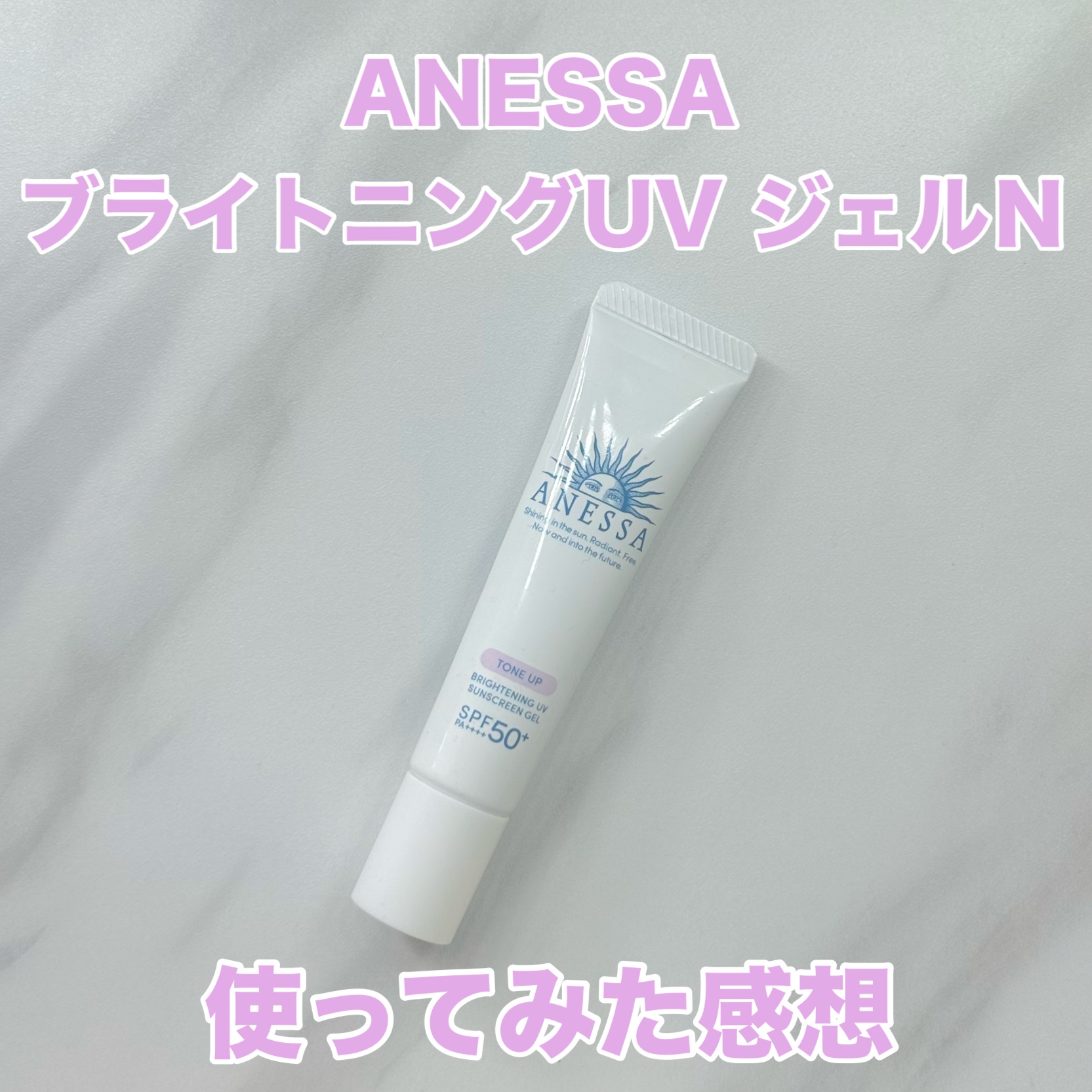 ブライトニングUV ジェル N/アネッサ/化粧下地を使ったクチコミ（1枚目）