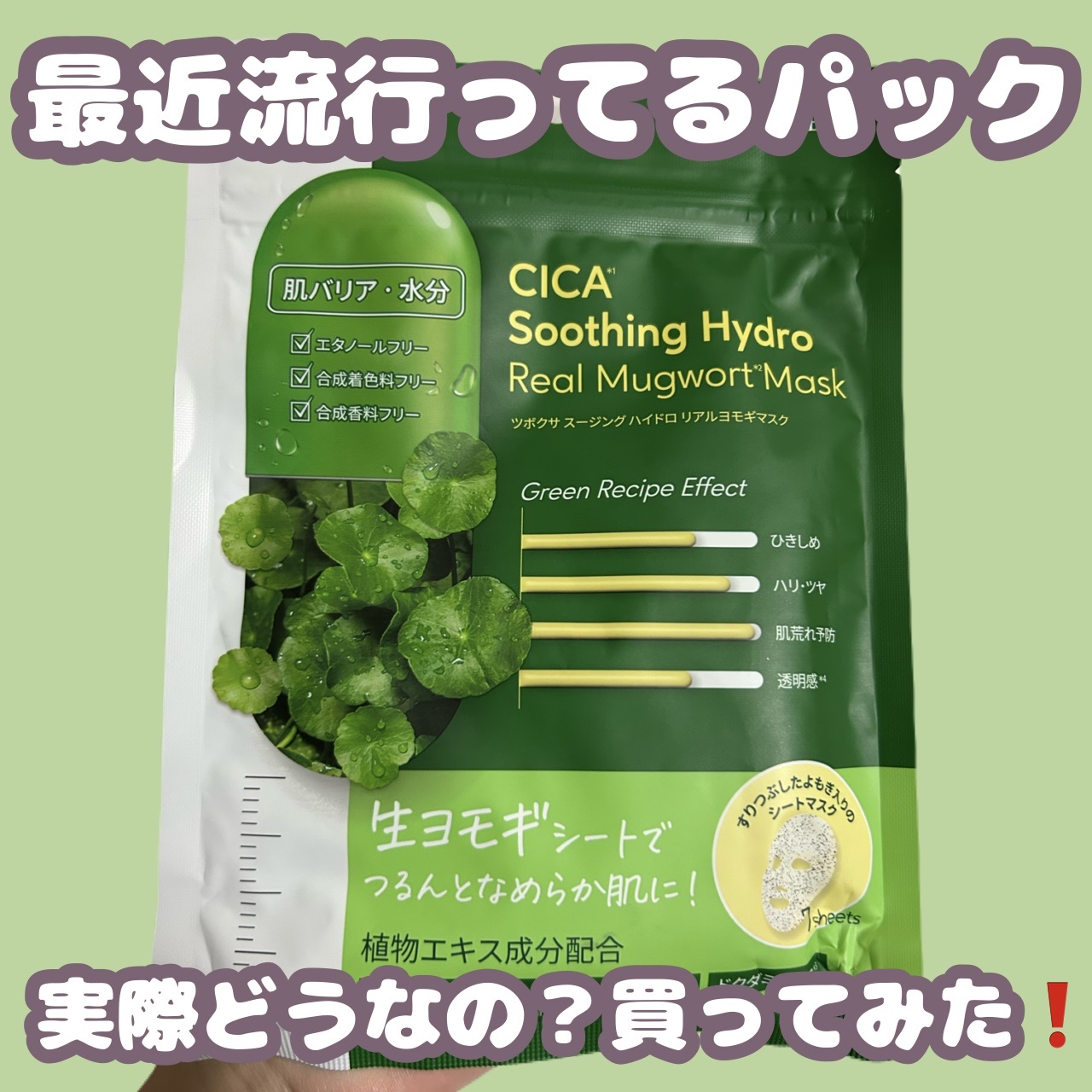 ツボクサスージングハイドロヨモギマスク/LIALUSTER/シートマスク・パックを使ったクチコミ（1枚目）