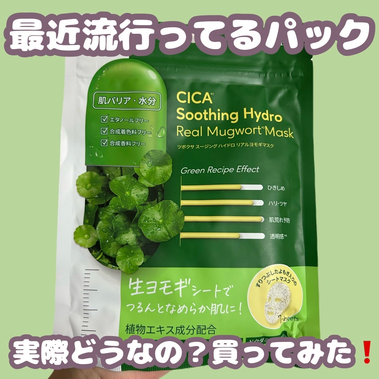 ツボクサスージングハイドロヨモギマスク/LIALUSTER/シートマスク・パックを使ったクチコミ(1枚目)