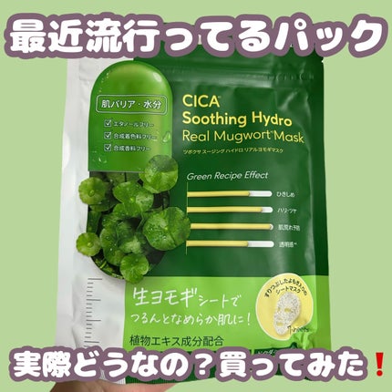 ツボクサスージングハイドロヨモギマスク/LIALUSTER/シートマスク・パックを使ったクチコミ(1枚目)