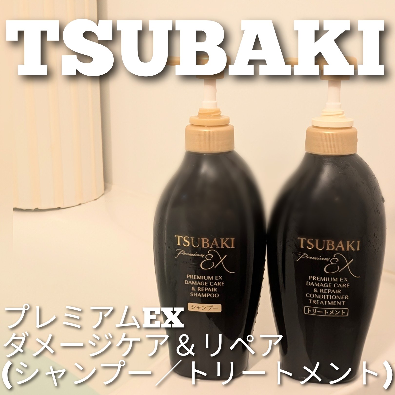 TSUBAKI プレミアムEX ダメージケア＆リペア シャンプー/コンディショナートリートメント/TSUBAKI/シャンプー・コンディショナーを使ったクチコミ（1枚目）