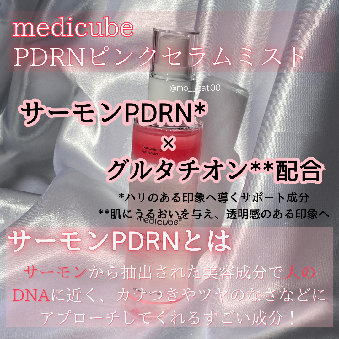 PDRNピンクセラムミスト/MEDICUBE/美容液を使ったクチコミ（2枚目）