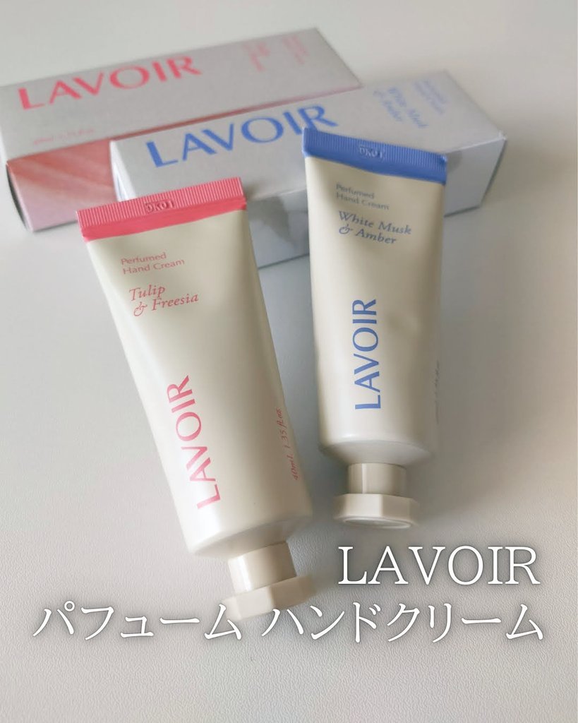 パフュームハンドクリーム ホワイトムスク＆アンバー/LAVOIR/ハンドクリームを使ったクチコミ（1枚目）