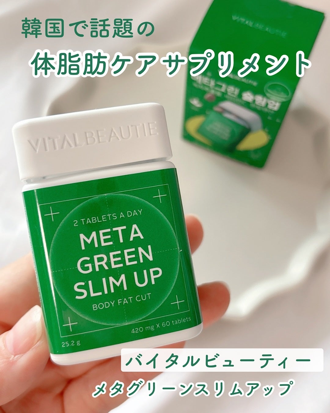 メタグリーンスリムアップ/VITALBEAUTIE/ボディサプリメントを使ったクチコミ(1枚目)