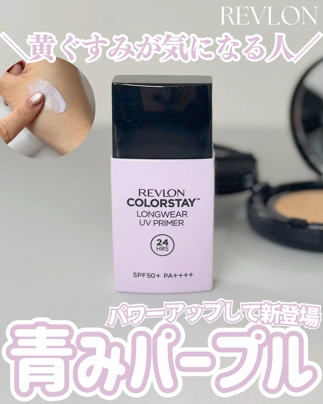 レブロン カラーステイ ロングウェア UV プライマー/REVLON/化粧下地を使ったクチコミ(1枚目)
