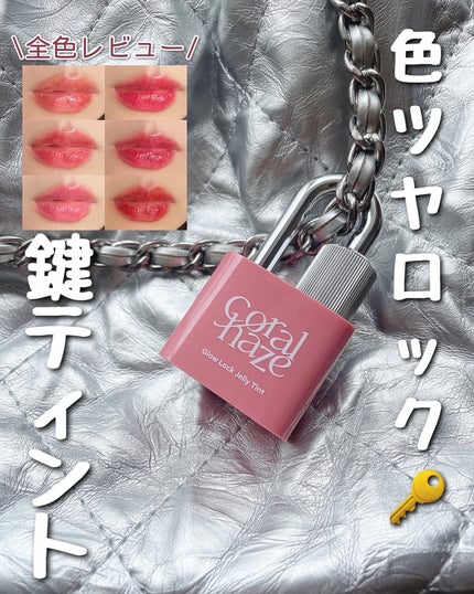 グロウロックゼリーティント/Coralhaze/リップティントを使ったクチコミ(1枚目)