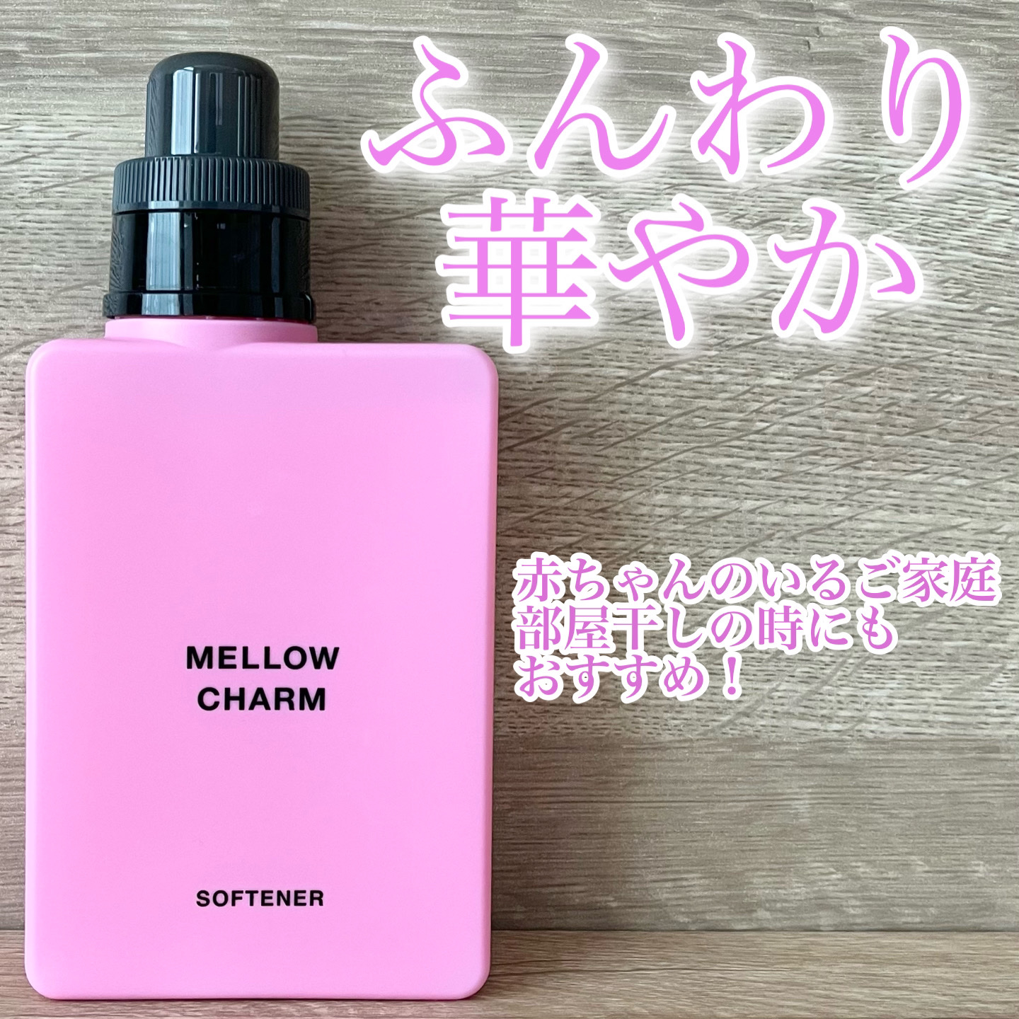 柔軟剤ラッキーピンクフラワーの香り/MELLOW CHARM/柔軟剤を使ったクチコミ（1枚目）