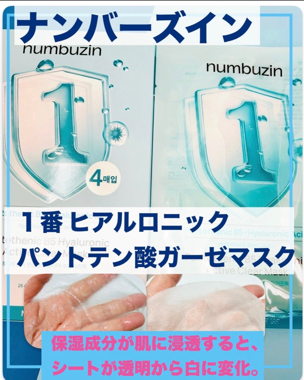 ナンバーズイン 1番 ヒアルロニックパントテン酸ガーゼマスク/numbuzin/シートマスク・パックを使ったクチコミ(1枚目)