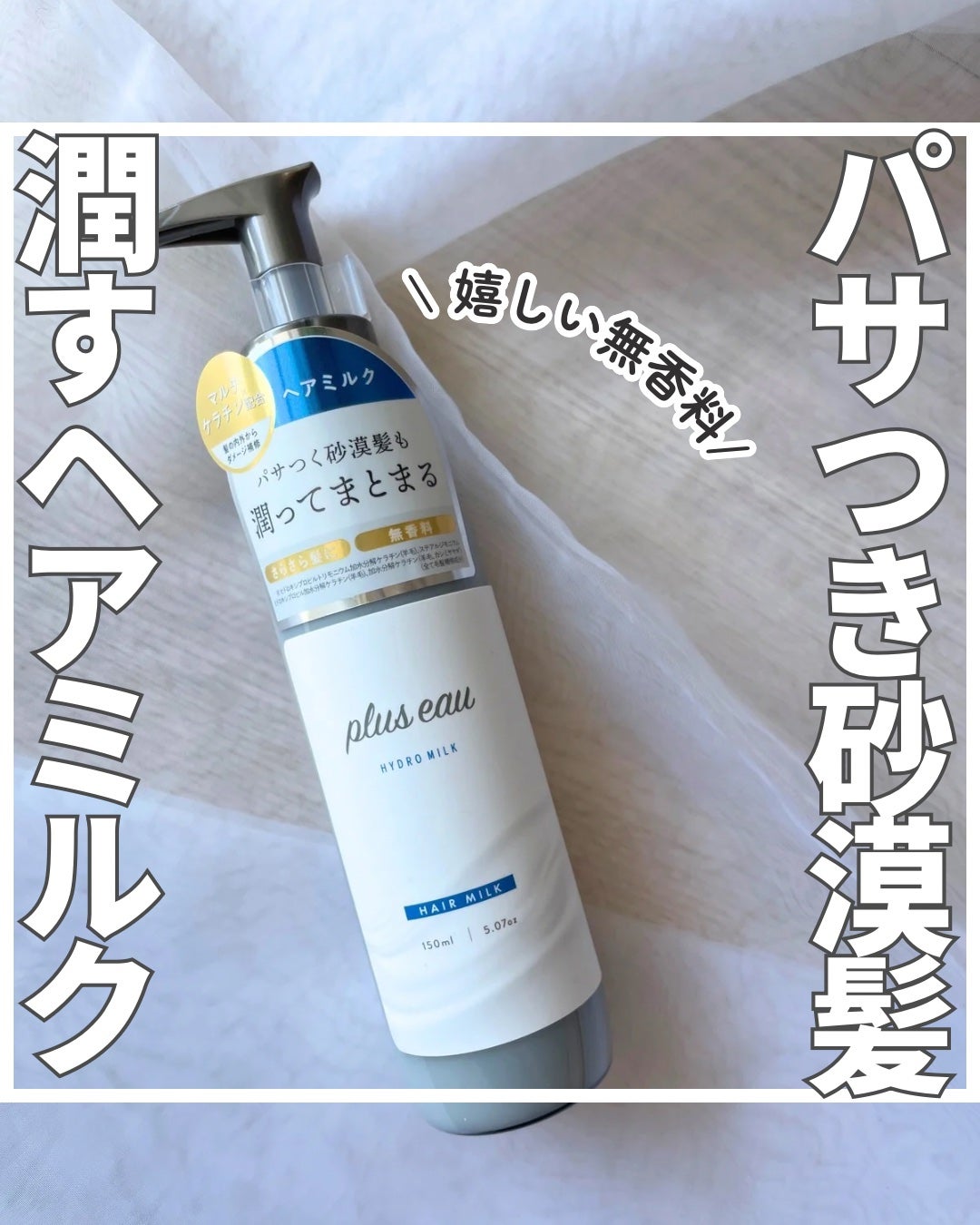 プリュスオー ハイドロミルク/plus eau/ヘアミルクを使ったクチコミ(1枚目)