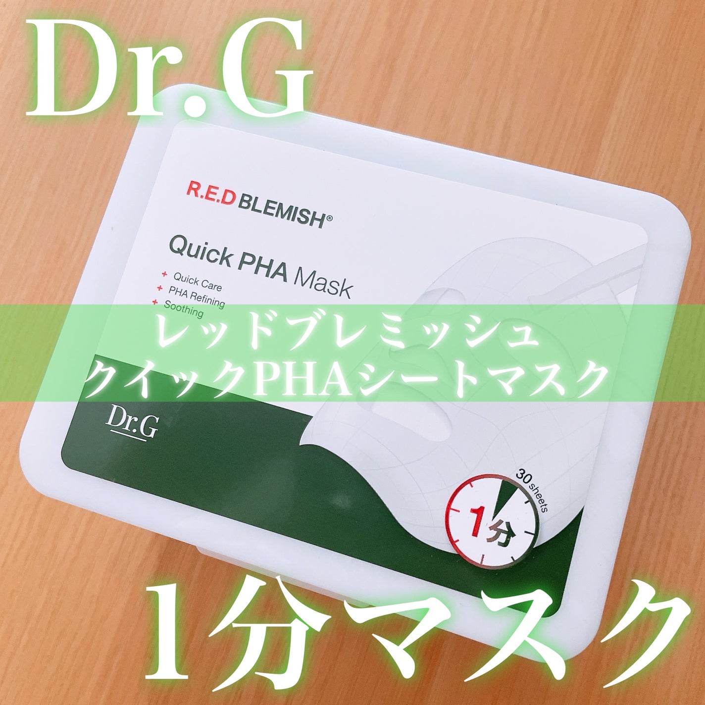 レッドブレミッシュクイックPHAシートマスク/Dr.G/シートマスク・パックを使ったクチコミ(1枚目)