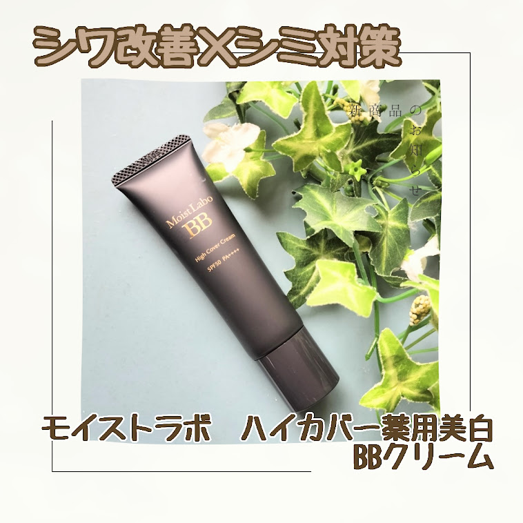 モイストラボ　ハイカバー薬用美白BBクリーム/Moist Labo/BBクリームを使ったクチコミ（1枚目）