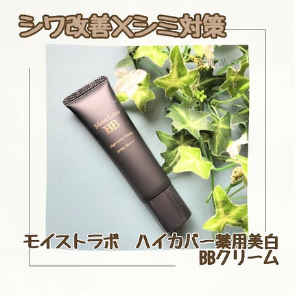 モイストラボ ハイカバー薬用美白BBクリーム/Moist Labo/BBクリームを使ったクチコミ(1枚目)