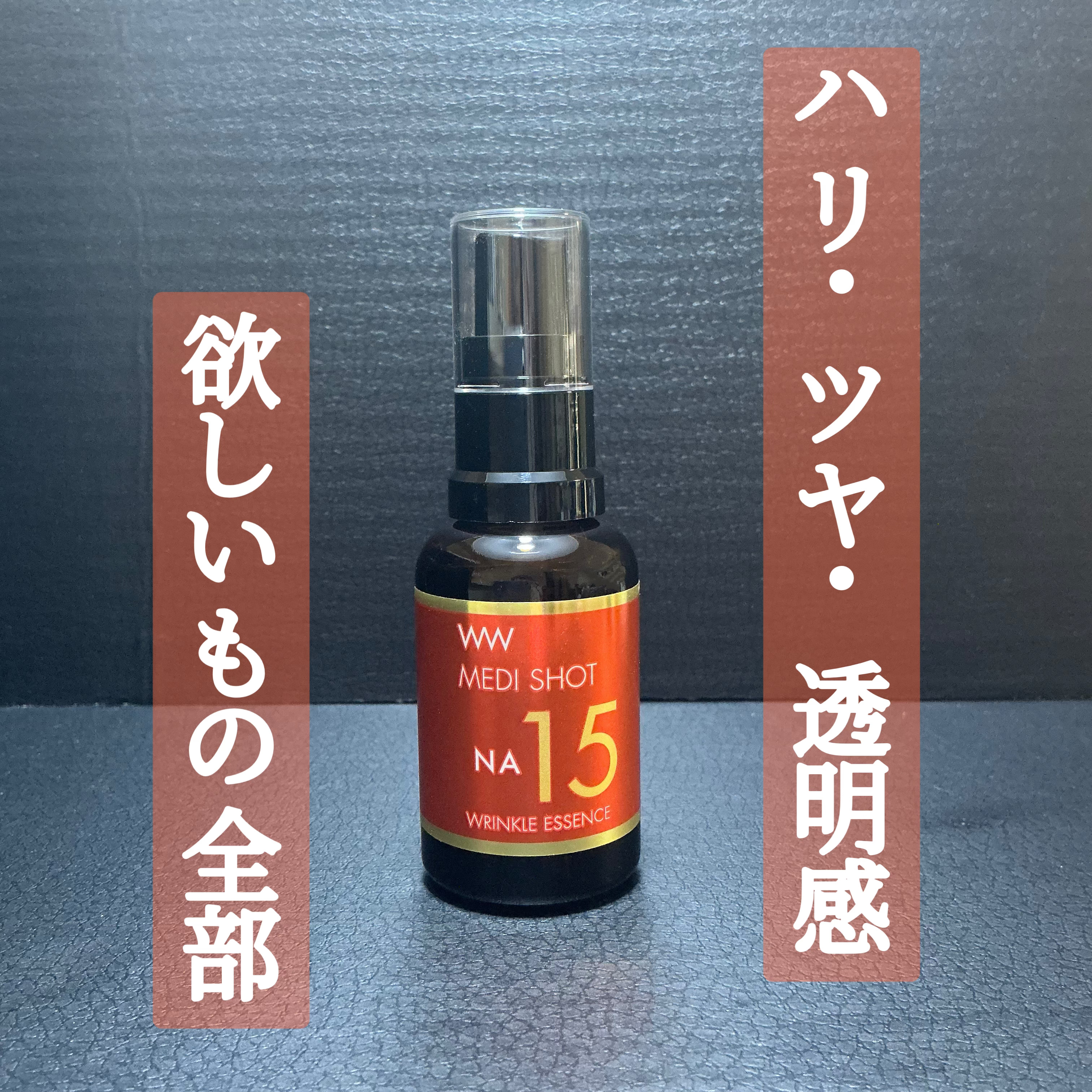 メディショットNA15リンクル濃美容液/MEDI SHOT/美容液を使ったクチコミ（1枚目）