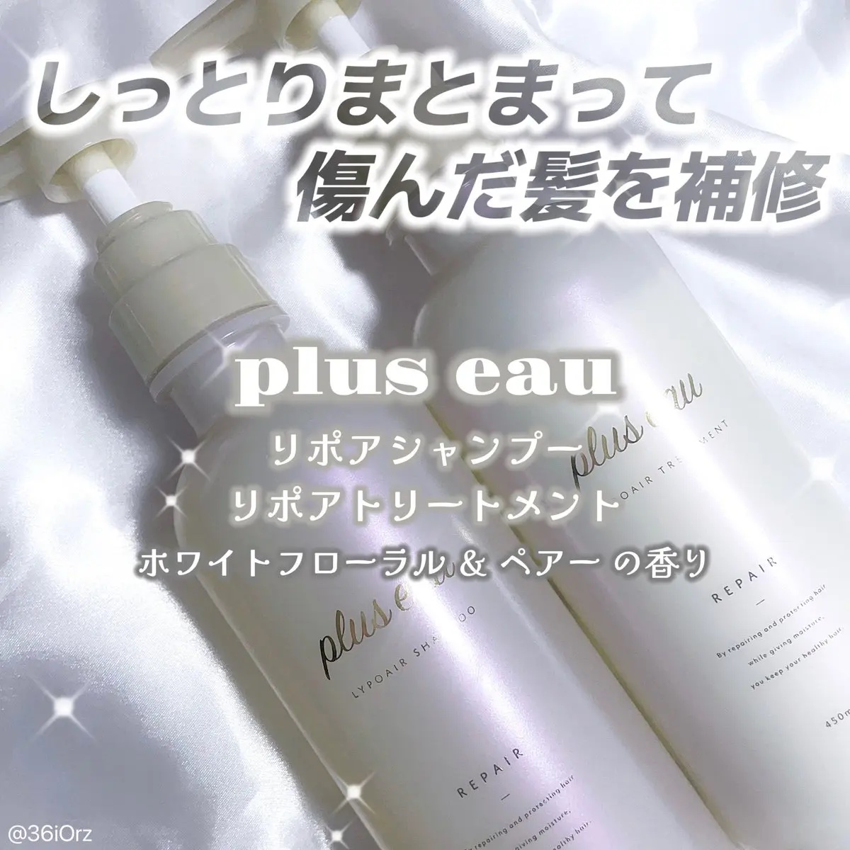 リポアシャンプー/リポアトリートメント/plus eau/市販シャンプーを使ったクチコミ（1枚目）