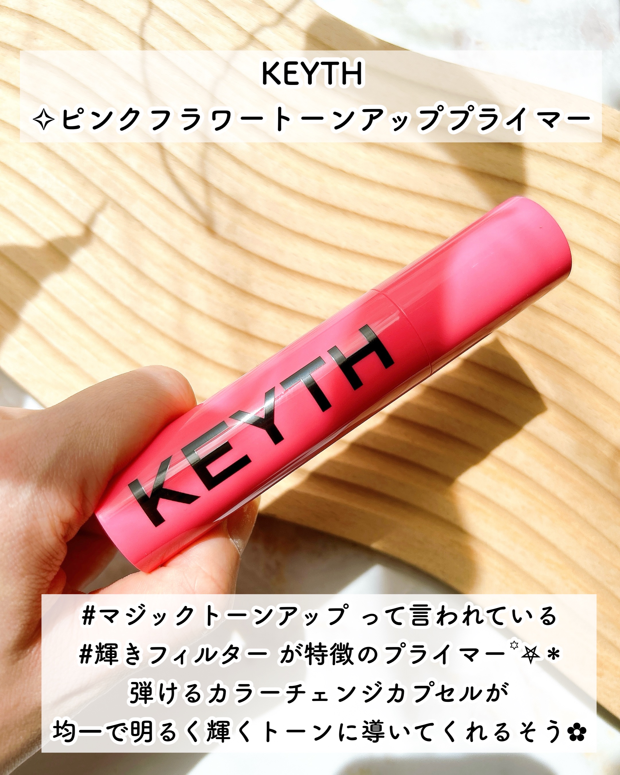 ピンクフラワートーンアッププライマー/KEYTH/化粧下地を使ったクチコミ（3枚目）