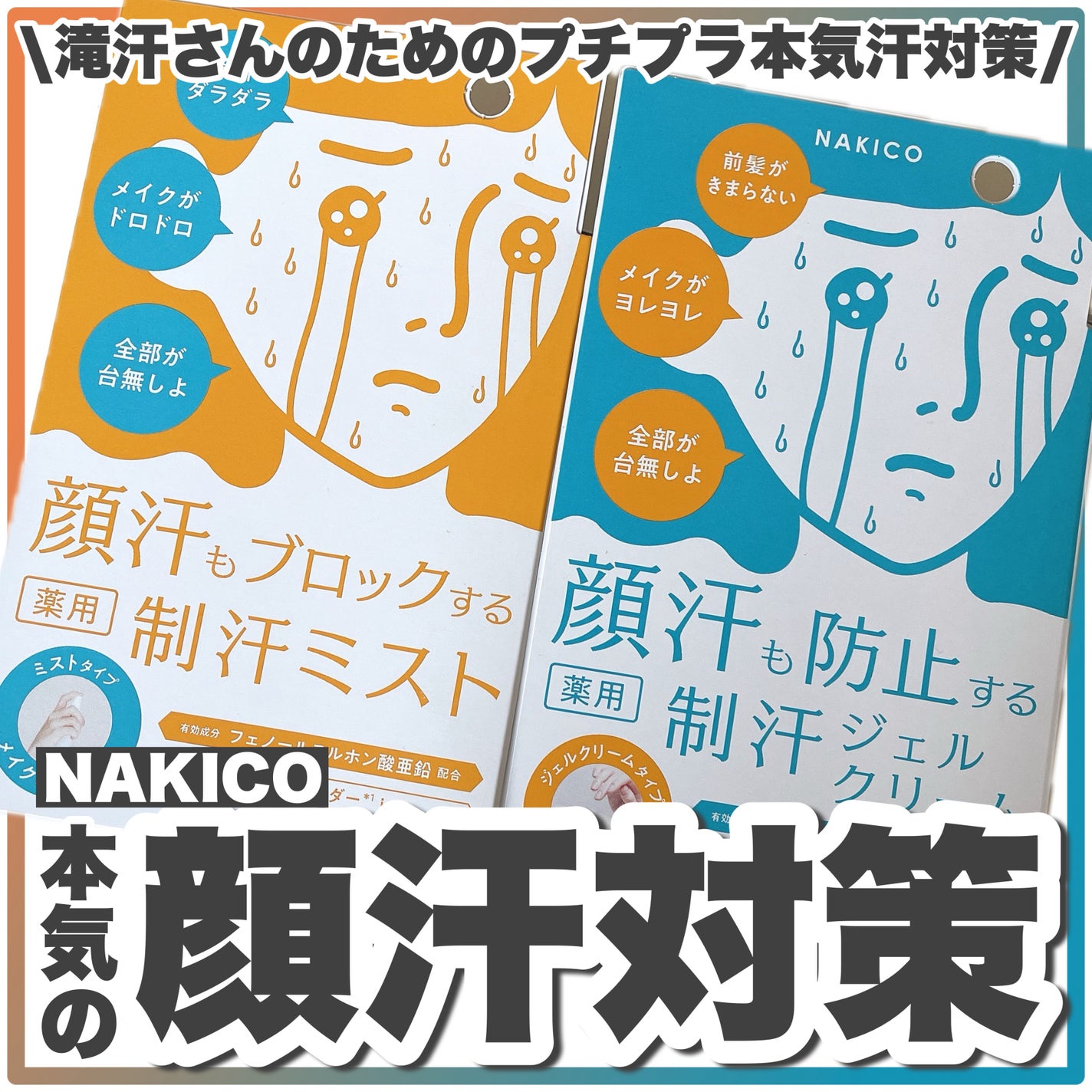薬用制汗フェイスミスト/NAKICO/デオドラント・制汗剤を使ったクチコミ(1枚目)