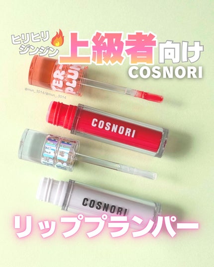 ウォーターフルリッププランパー/COSNORI/リッププランパーを使ったクチコミ(1枚目)