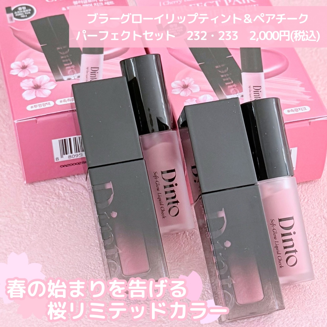 【限定パケ 桜エディション】 ブラーグローイリップティント＆ペアチーク パーフェクトセット/Dinto/リキッドチークを使ったクチコミ（2枚目）