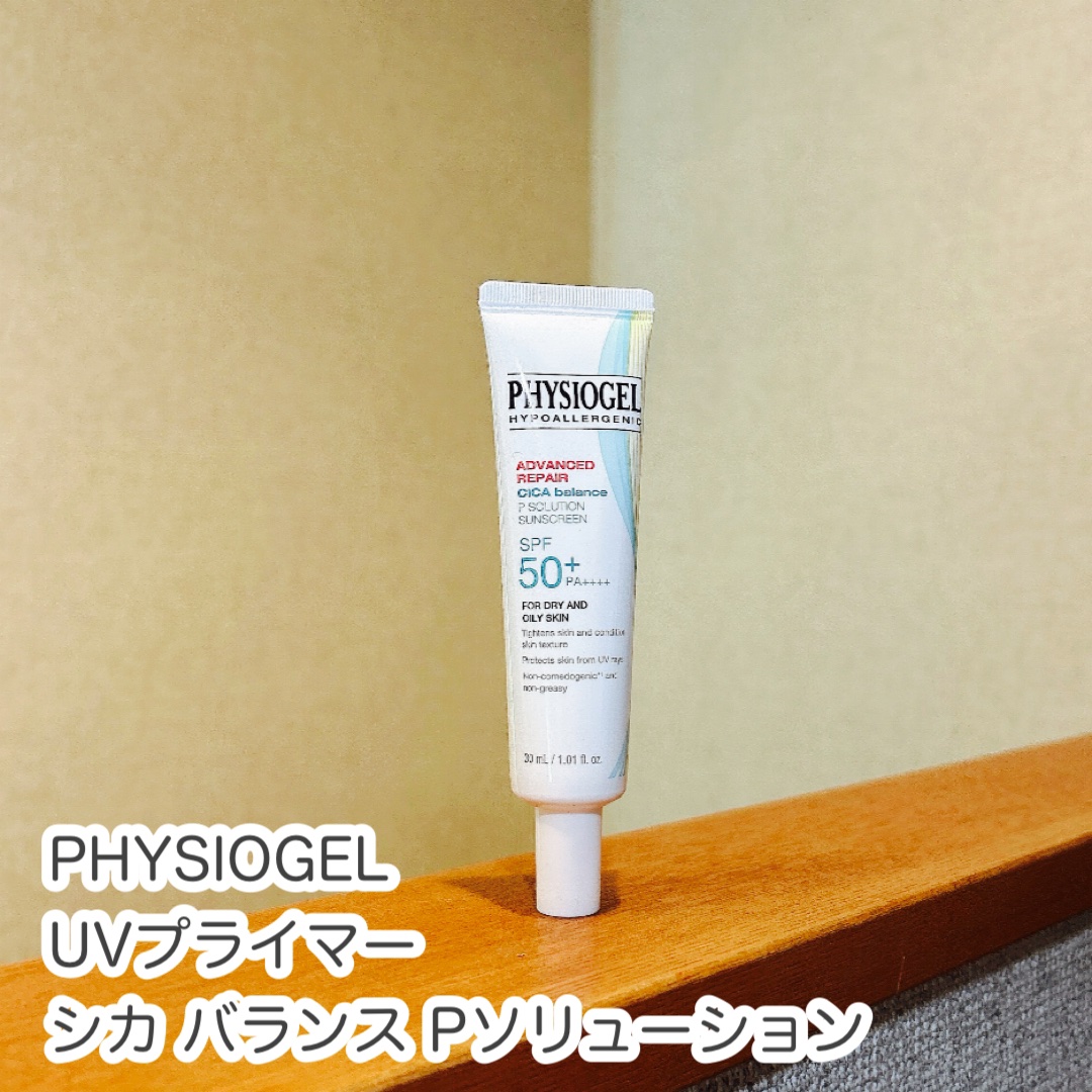 アドバンスドリペア　シカ　バランス　Ｐソリューション　サンスクリーン/PHYSIOGEL/日焼け止めクリームを使ったクチコミ（1枚目）