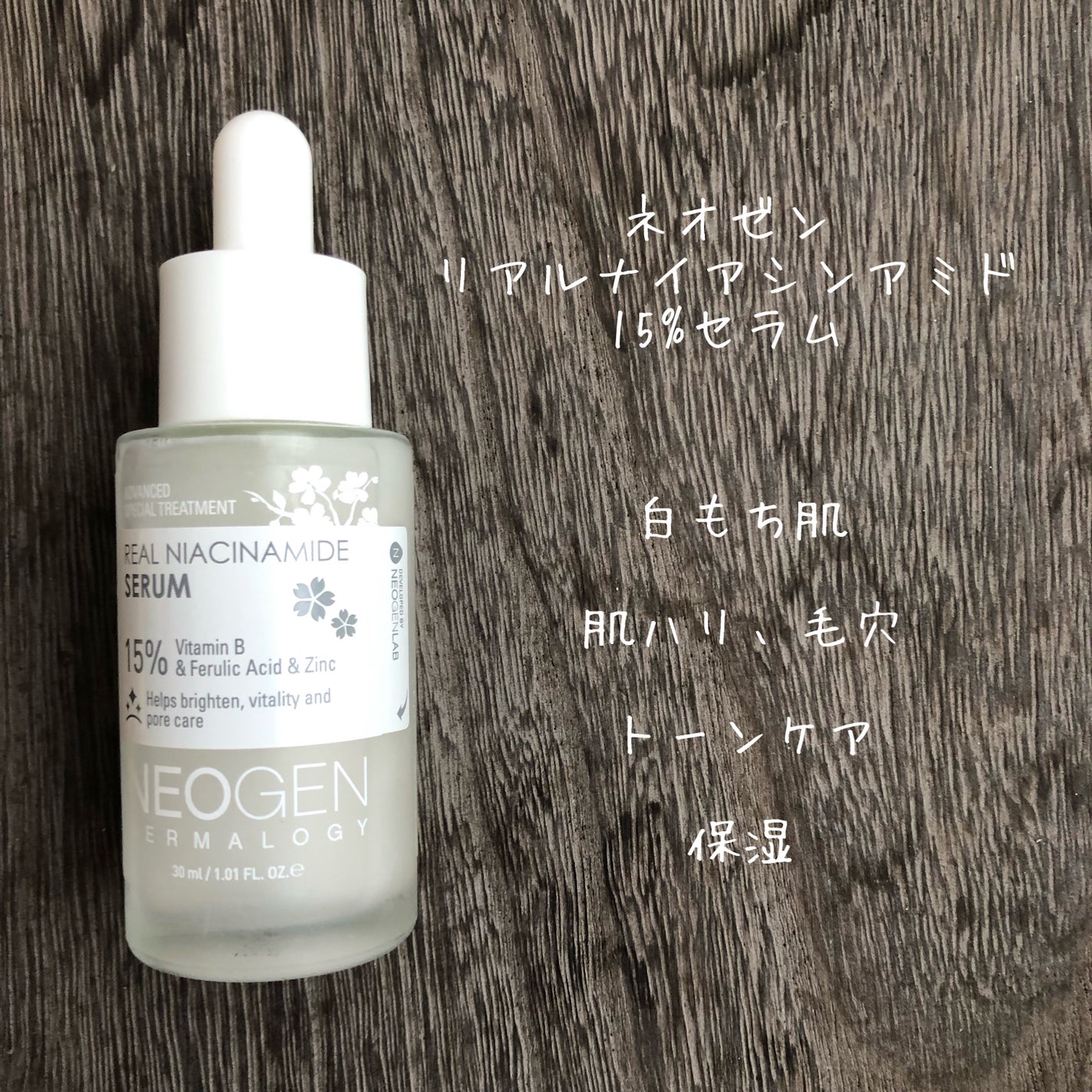 リアルナイアシンアミドセラム/NEOGEN/美容液を使ったクチコミ(1枚目)