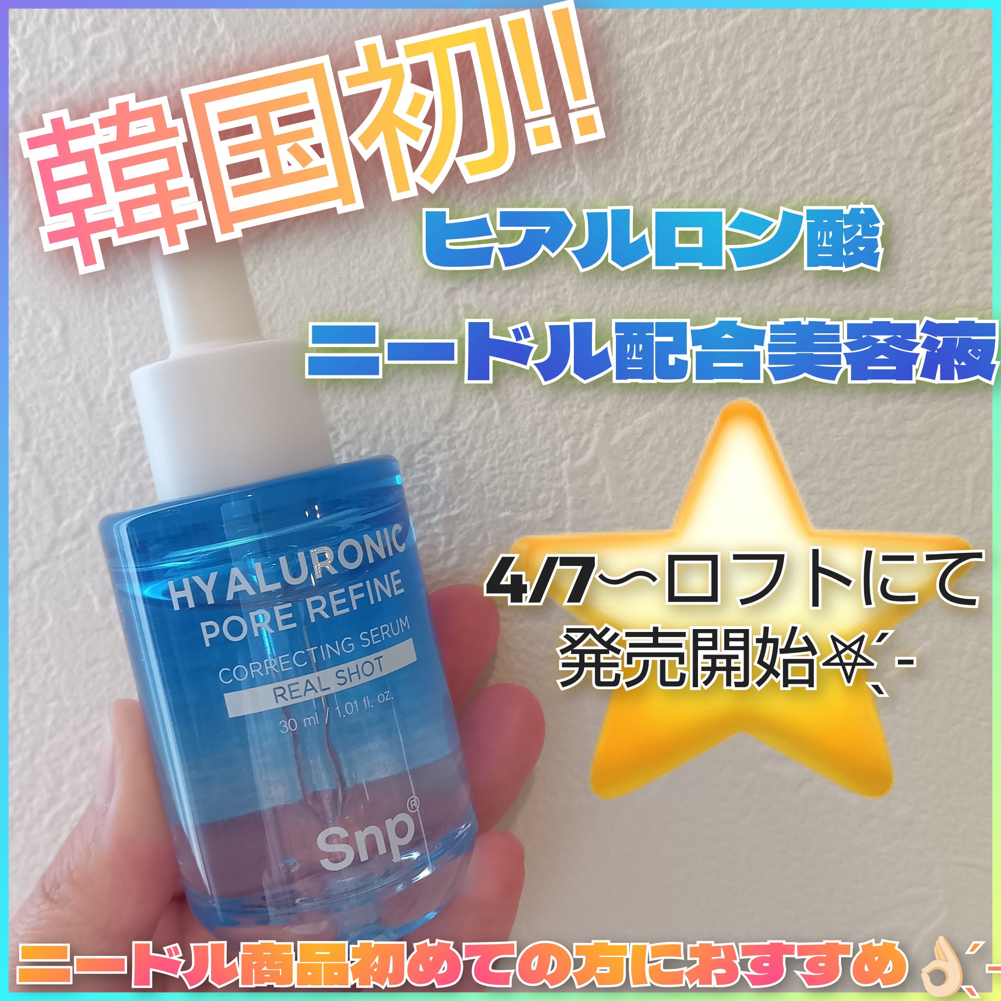 ヒアルロニックポアリファインコレクトセラムリアルショット/SNP/美容液を使ったクチコミ（1枚目）