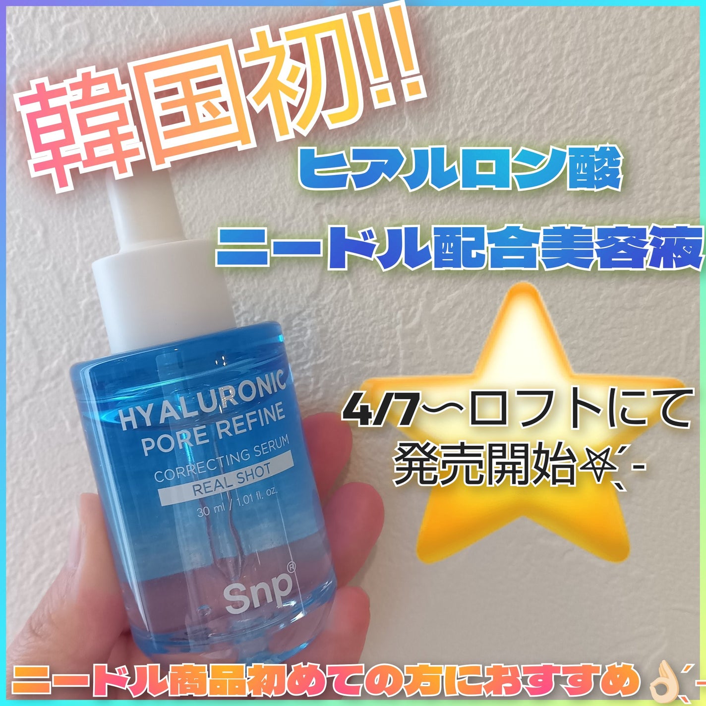 ヒアルロニックポアリファインコレクトセラムリアルショット/SNP/美容液を使ったクチコミ(1枚目)