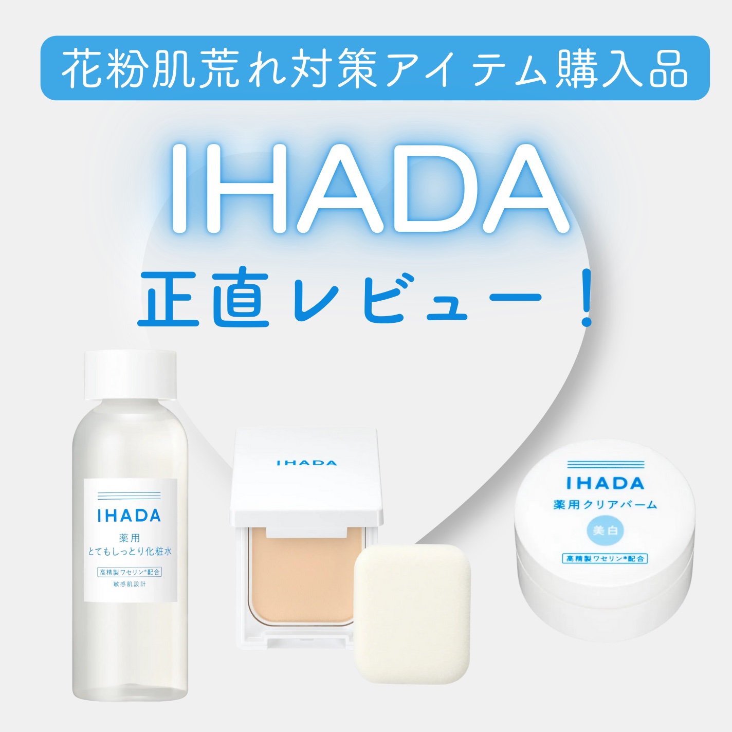 イハダ 薬用クリアバーム/IHADA/フェイスバームを使ったクチコミ（1枚目）