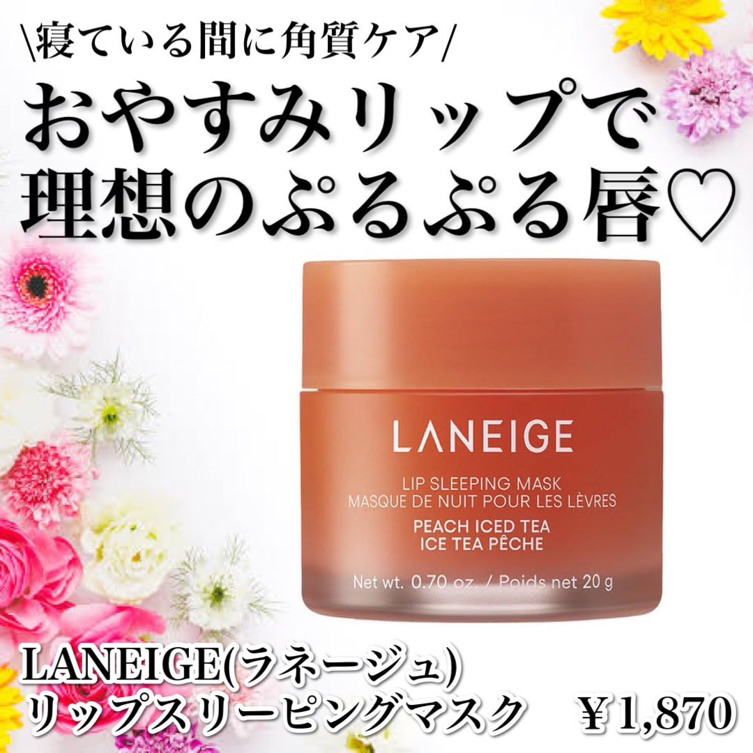 リップスリーピングマスク/LANEIGE/リップバームを使ったクチコミ（1枚目）