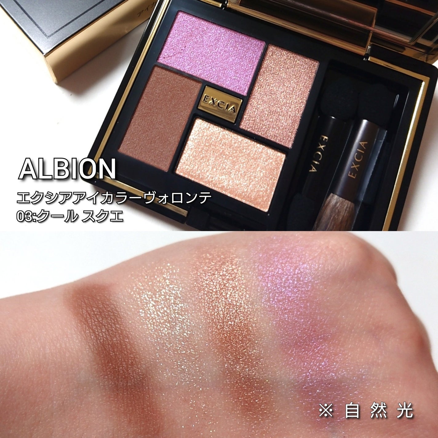 エクシア アイカラー ヴォロンテ/ALBION/アイシャドウパレットを使ったクチコミ(3枚目)