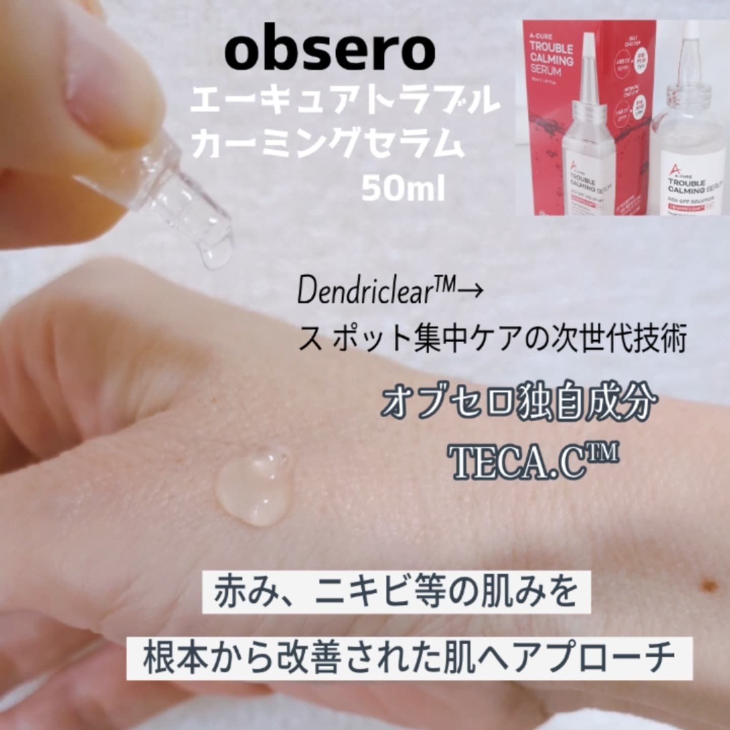 エーキュアトラブルカーミングセラム/obsero/美容液を使ったクチコミ（2枚目）