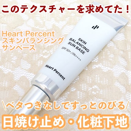 スキンバランシング サンベース/Heart Percent/日焼け止めクリームを使ったクチコミ(1枚目)