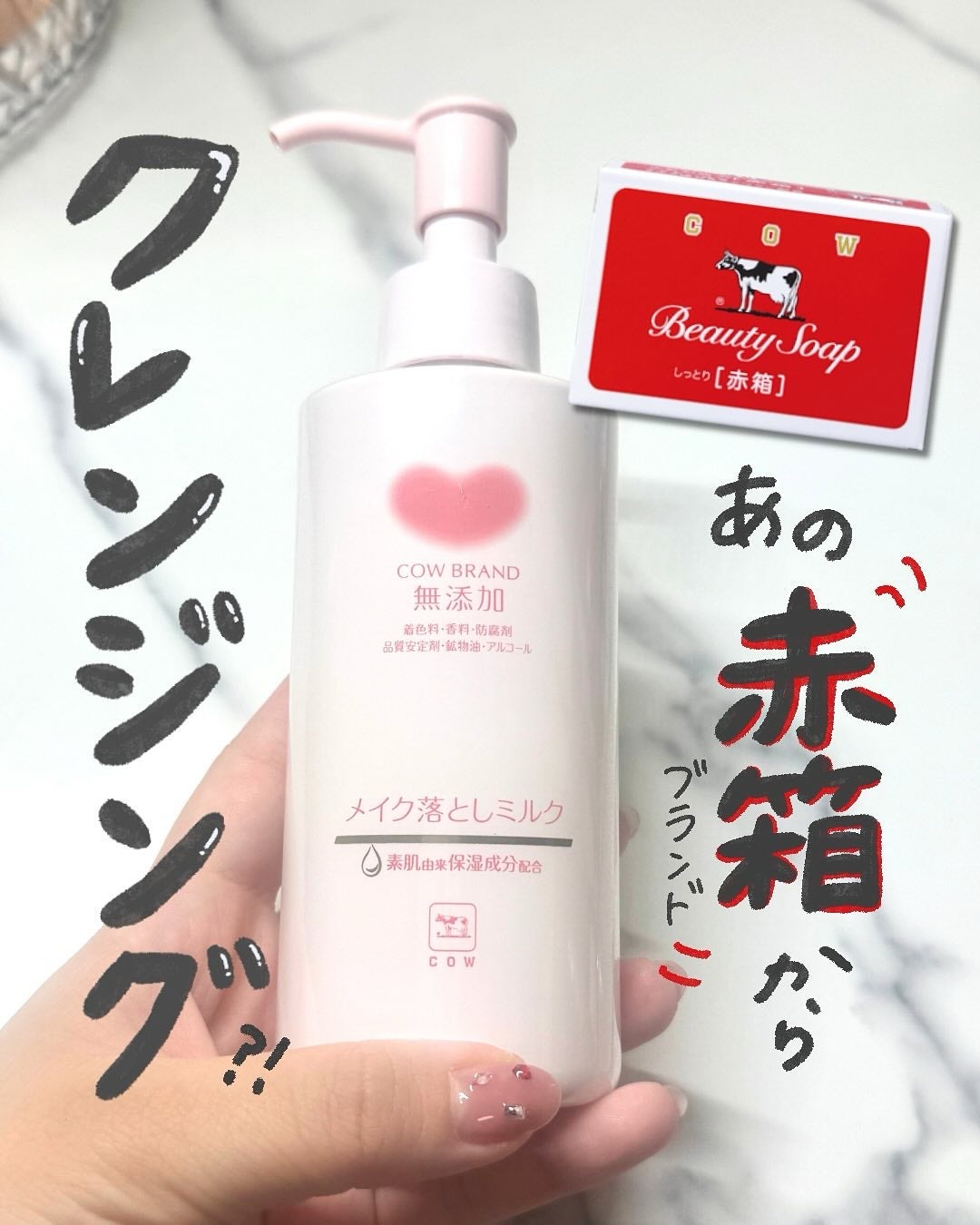 メイク落としミルク/カウブランド無添加/ミルククレンジングを使ったクチコミ(1枚目)