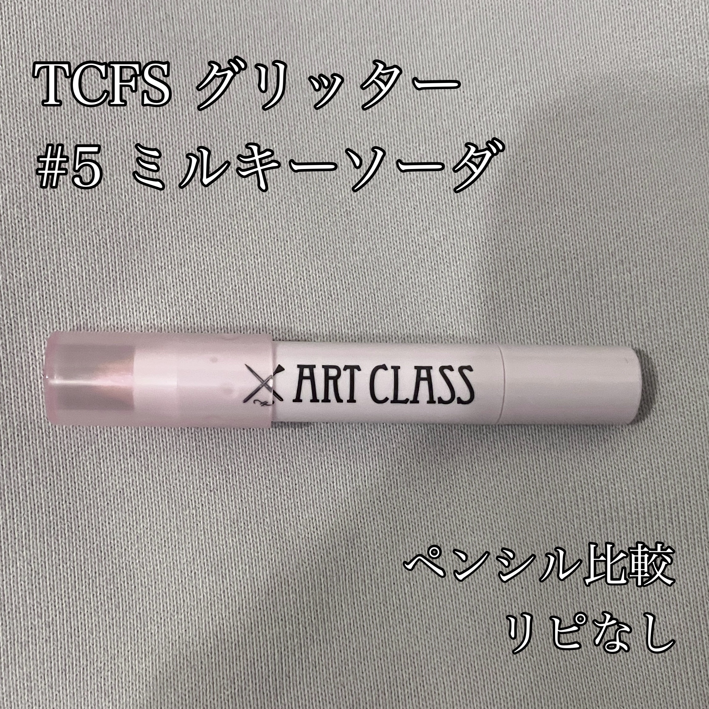 アートクラス アイグリッツ #5 ミルキーソーダ/too cool for school/スティックアイシャドウを使ったクチコミ（1枚目）