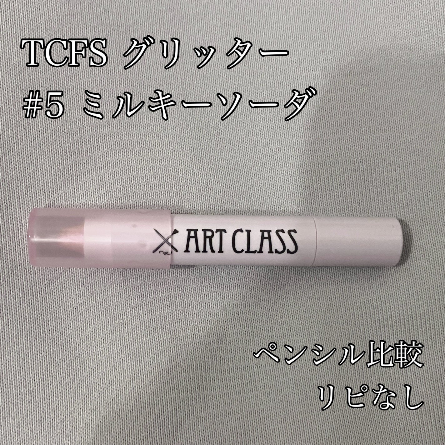 アートクラス アイグリッツ/too cool for school/スティックアイシャドウを使ったクチコミ(1枚目)