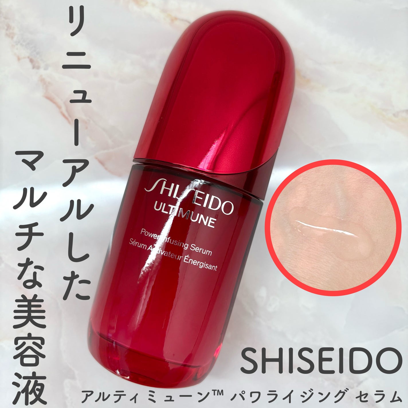 アルティミューン™ パワライジング セラム/SHISEIDO/美容液を使ったクチコミ(1枚目)