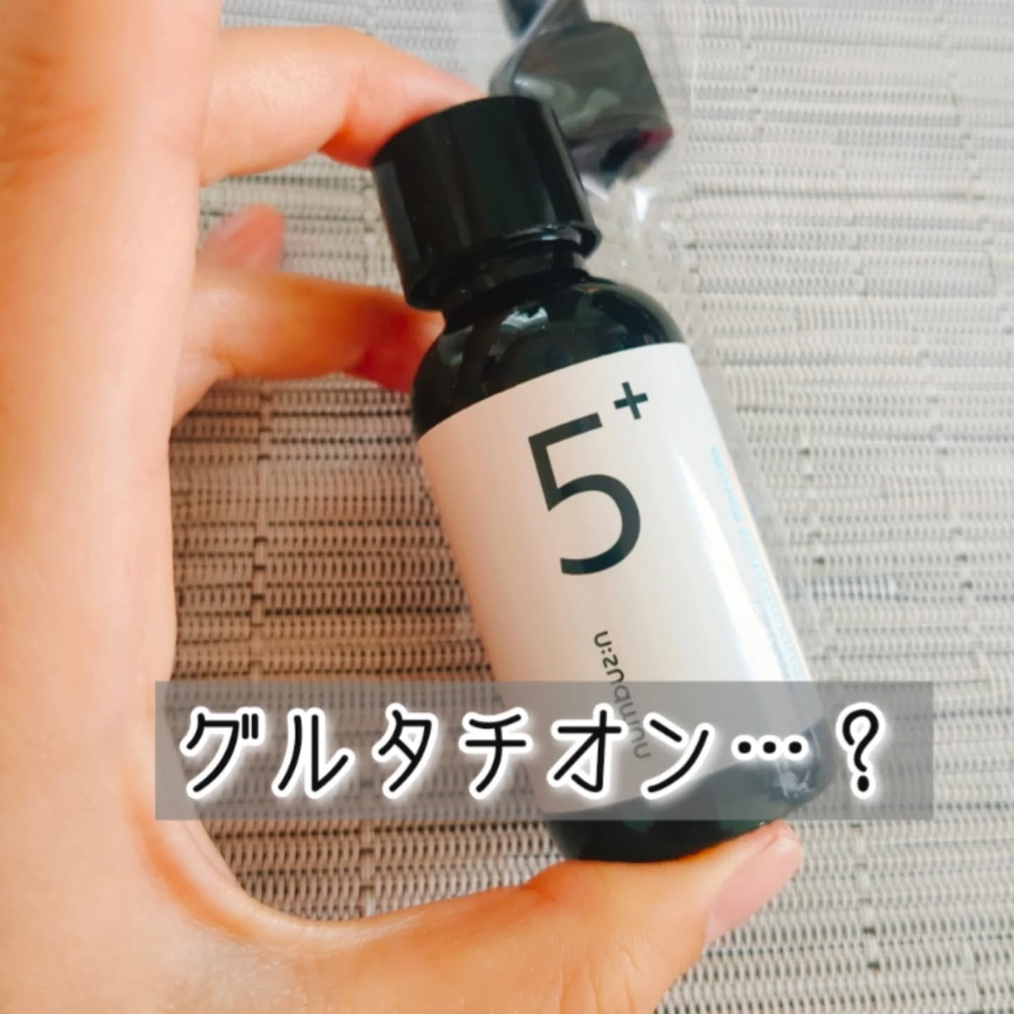 5番 白玉グルタチオンＣ美容液/numbuzin/美容液を使ったクチコミ（1枚目）