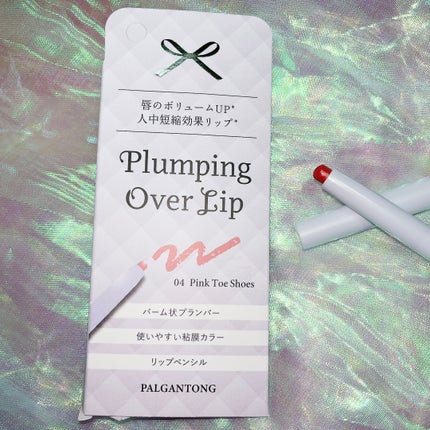 プランピングオーバーリップ/パルガントン/リッププランパーを使ったクチコミ(5枚目)