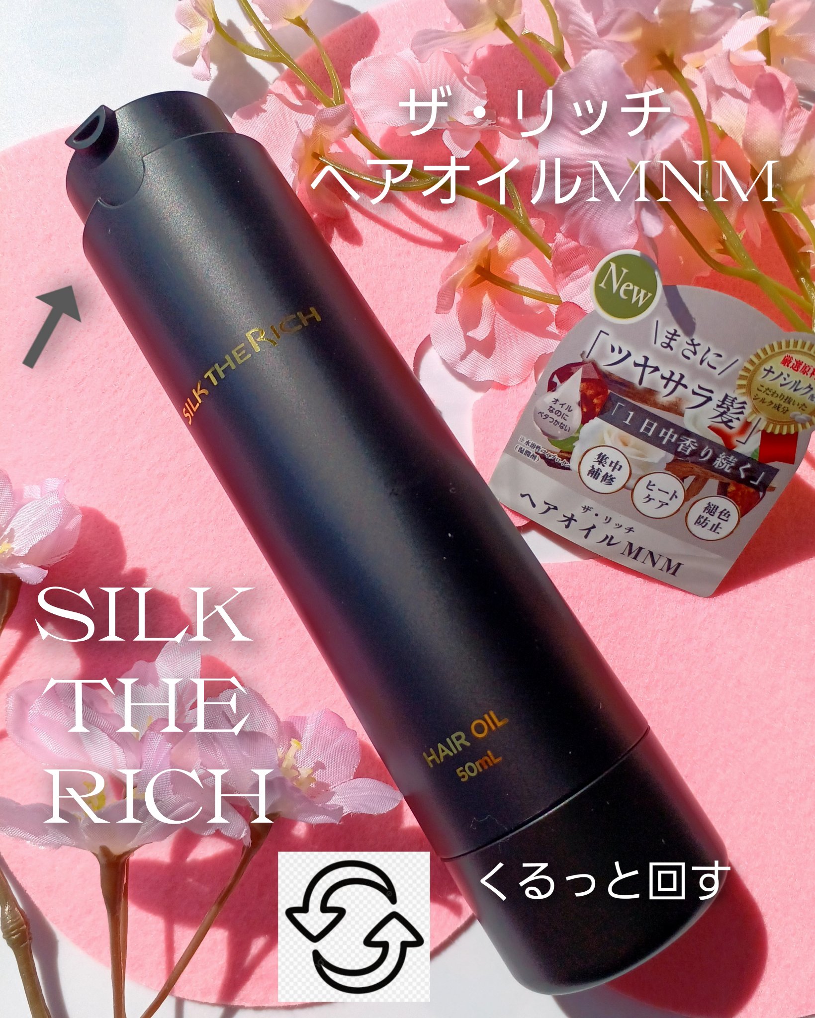 SILK THE RICH ヘアオイルMNM/SILK THE RICH/ヘアオイルを使ったクチコミ（3枚目）