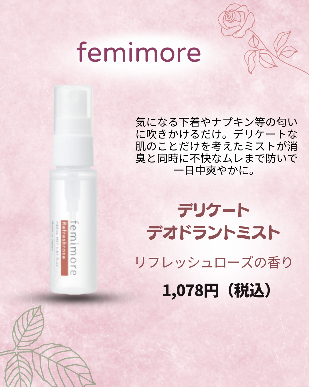 フェミモア デリケートデオドラントミスト リフレッシュローズの香り/フェミモア/その他生理用品を使ったクチコミ（1枚目）