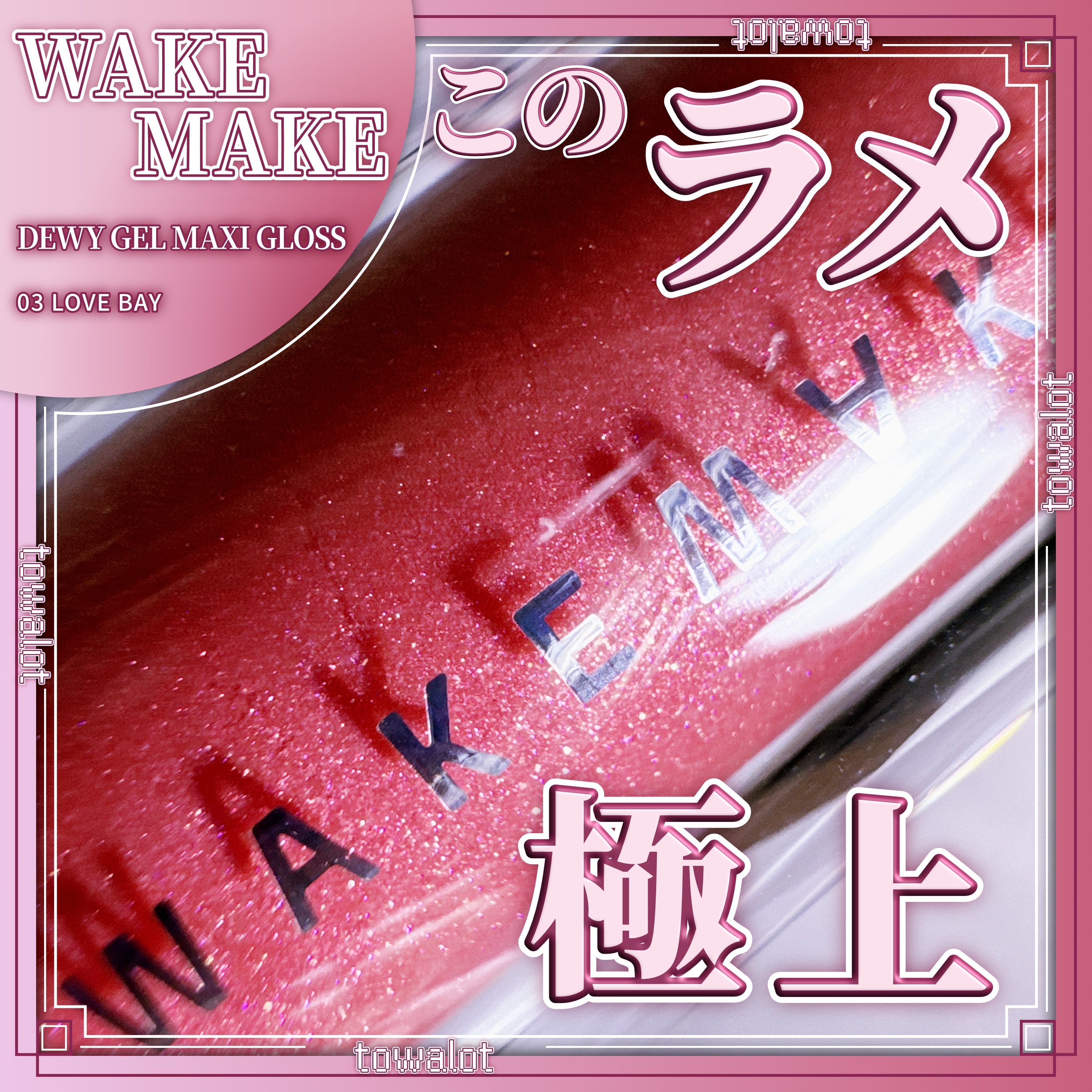 デュイジェルマキシグロス/wakemake/リップグロスを使ったクチコミ（1枚目）