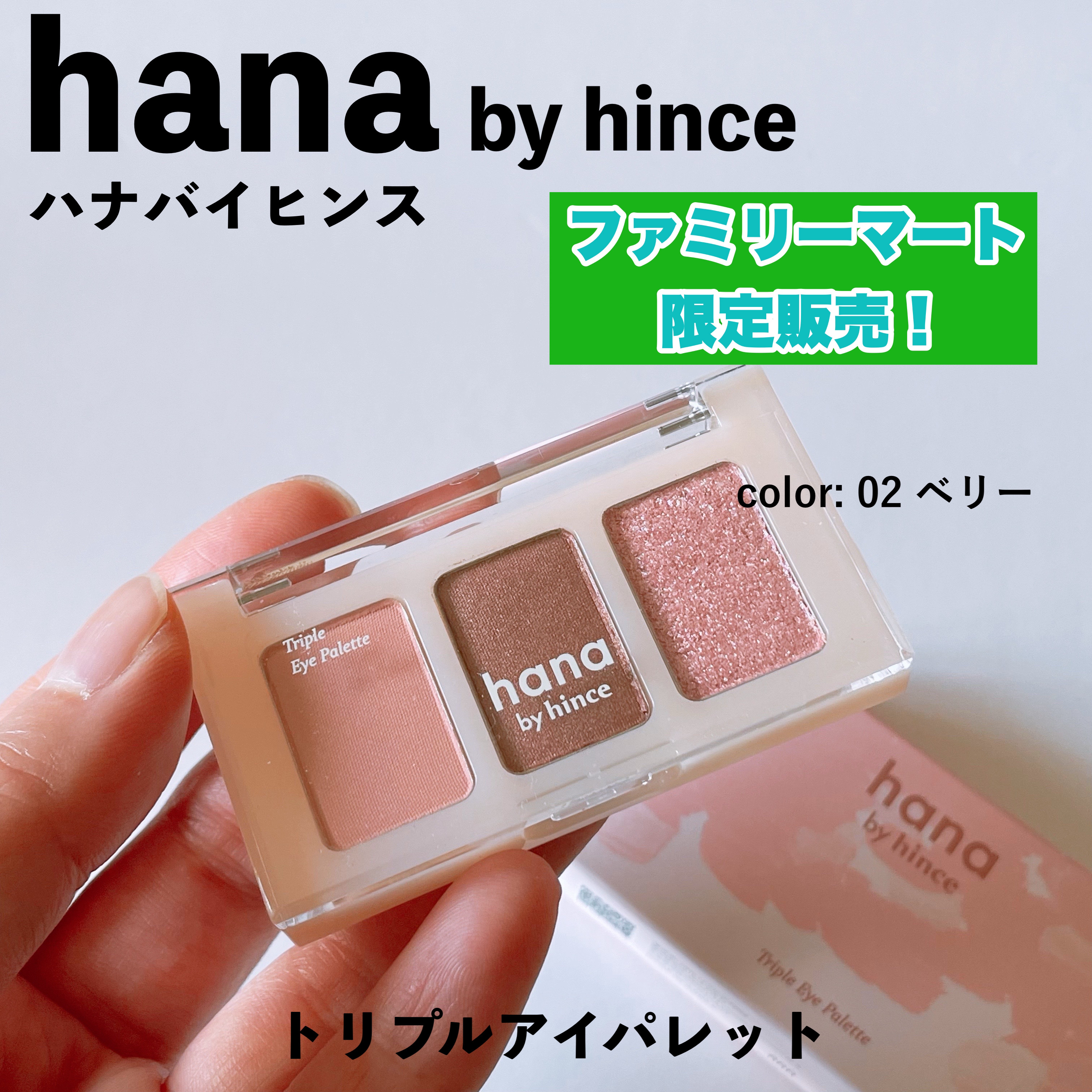 トリプルアイパレット/hana by hince/アイシャドウパレットを使ったクチコミ（1枚目）