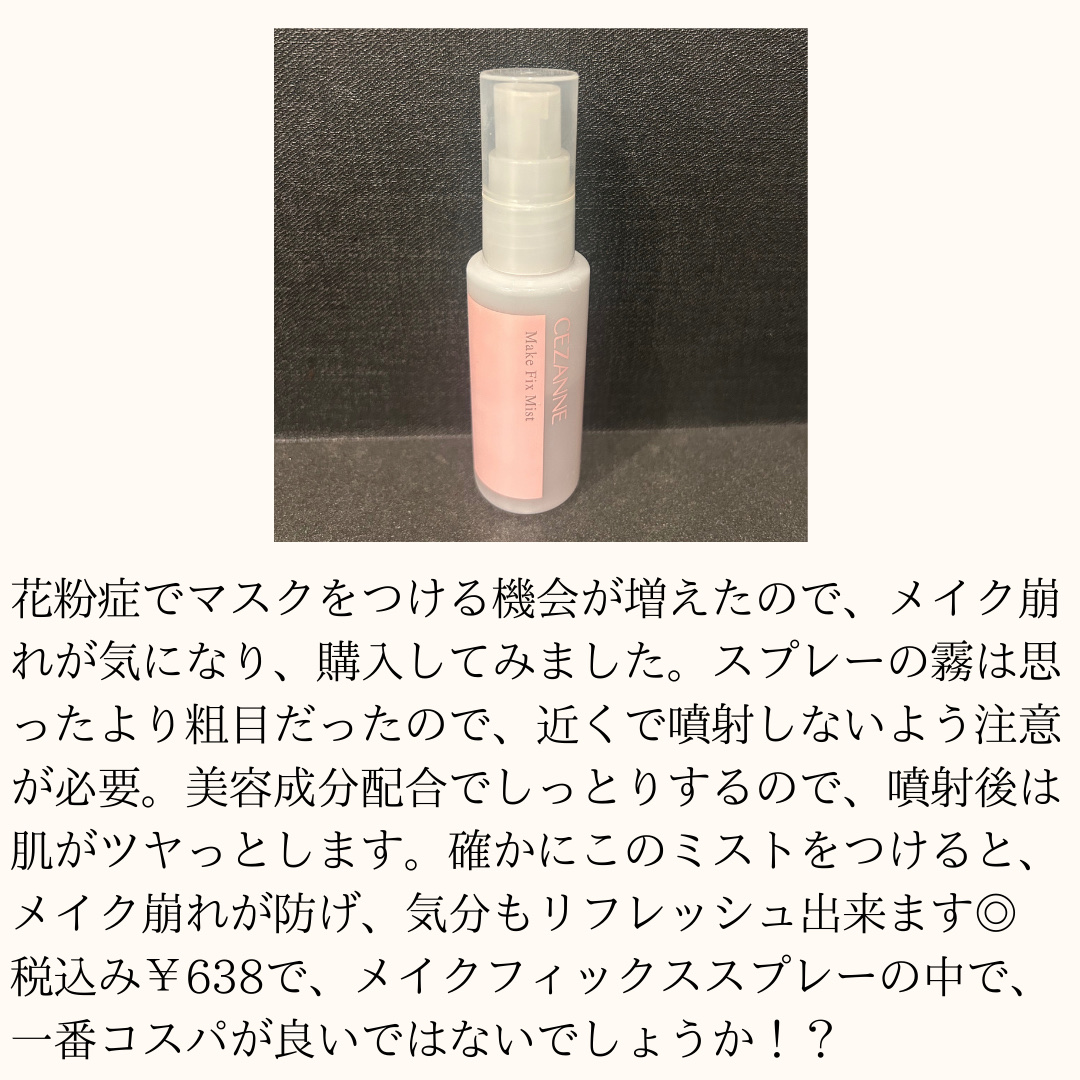 メイクフィックスミスト/CEZANNE/フィックスミストを使ったクチコミ（3枚目）