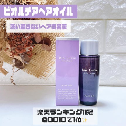 ビオルチアヘアオイル/Bio Lucia(ビオルチア)/ヘアオイルを使ったクチコミ(1枚目)