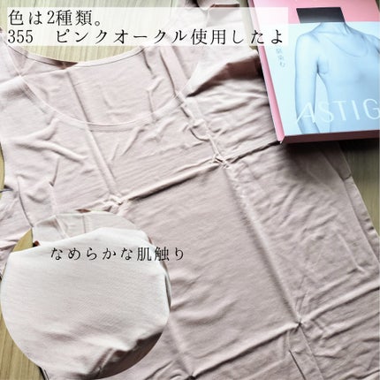 アスティーグ 肌/ATSUGI/その他を使ったクチコミ(2枚目)