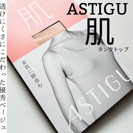 アスティーグ 肌/ATSUGI/その他を使ったクチコミ(1枚目)