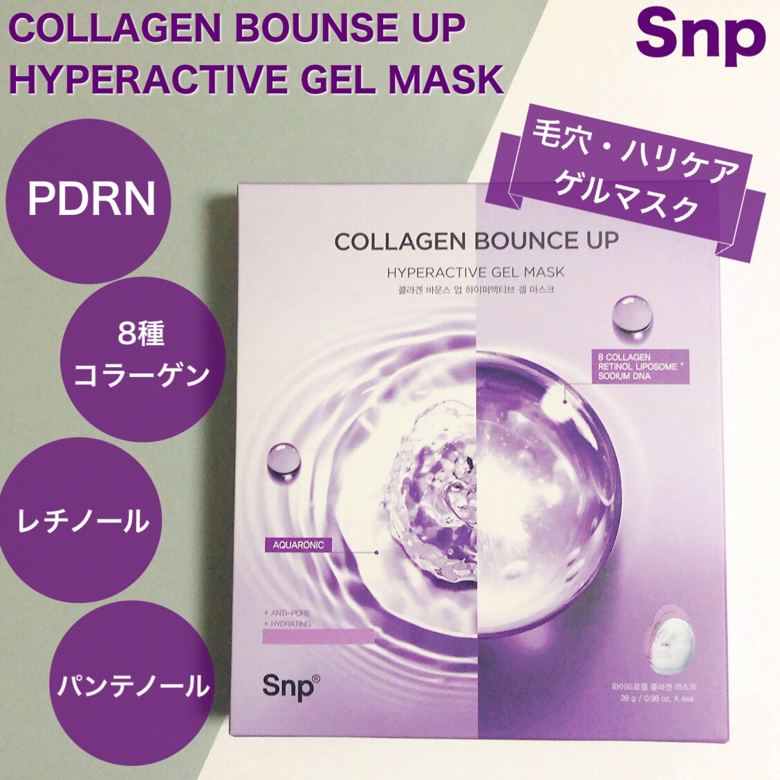 コラーゲンバウンスアップハイパーアクティブゲルマスク/SNP/シートマスク・パックを使ったクチコミ（1枚目）